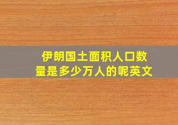 伊朗国土面积人口数量是多少万人的呢英文