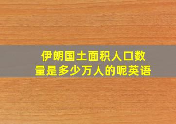 伊朗国土面积人口数量是多少万人的呢英语