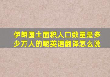 伊朗国土面积人口数量是多少万人的呢英语翻译怎么说