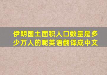 伊朗国土面积人口数量是多少万人的呢英语翻译成中文