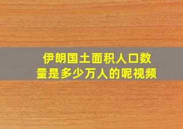 伊朗国土面积人口数量是多少万人的呢视频