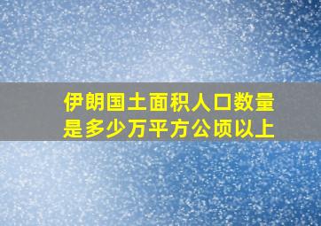 伊朗国土面积人口数量是多少万平方公顷以上