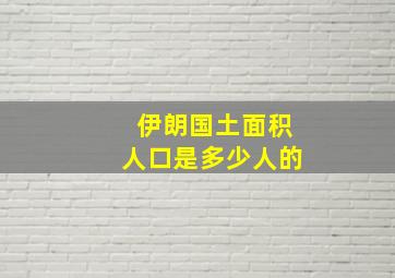 伊朗国土面积人口是多少人的