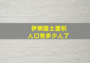 伊朗国土面积人口有多少人了