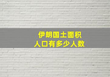 伊朗国土面积人口有多少人数