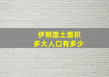 伊朗国土面积多大人口有多少