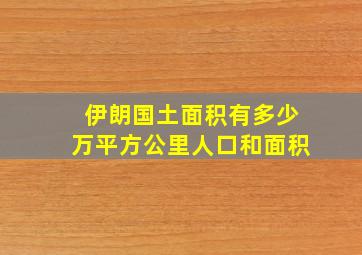 伊朗国土面积有多少万平方公里人口和面积