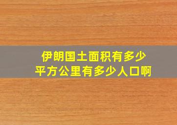 伊朗国土面积有多少平方公里有多少人口啊