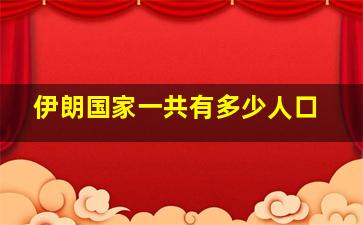 伊朗国家一共有多少人口