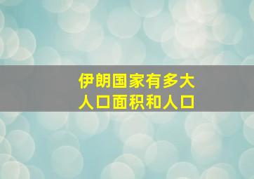 伊朗国家有多大人口面积和人口