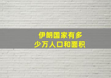 伊朗国家有多少万人口和面积