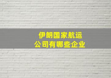 伊朗国家航运公司有哪些企业