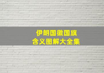 伊朗国徽国旗含义图解大全集