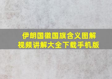 伊朗国徽国旗含义图解视频讲解大全下载手机版