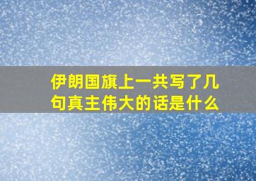 伊朗国旗上一共写了几句真主伟大的话是什么