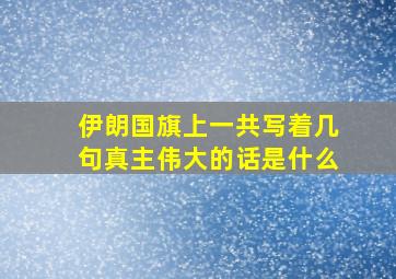 伊朗国旗上一共写着几句真主伟大的话是什么