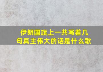 伊朗国旗上一共写着几句真主伟大的话是什么歌