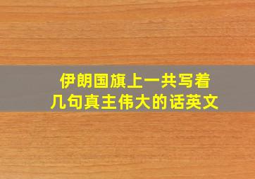 伊朗国旗上一共写着几句真主伟大的话英文