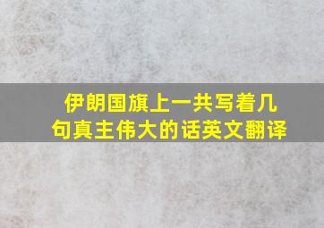 伊朗国旗上一共写着几句真主伟大的话英文翻译