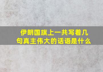 伊朗国旗上一共写着几句真主伟大的话语是什么