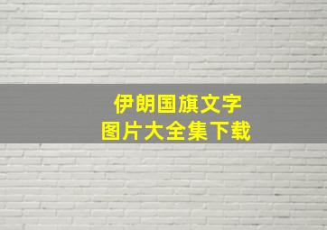 伊朗国旗文字图片大全集下载