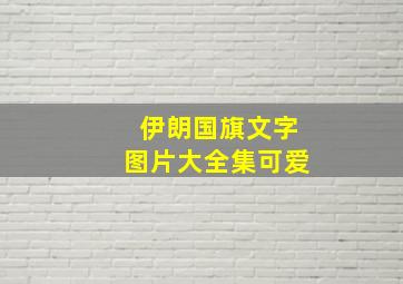 伊朗国旗文字图片大全集可爱