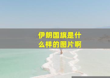 伊朗国旗是什么样的图片啊