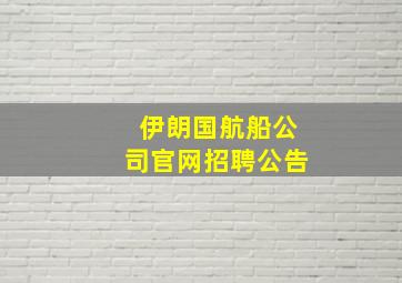 伊朗国航船公司官网招聘公告