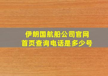 伊朗国航船公司官网首页查询电话是多少号