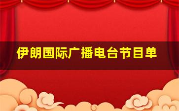 伊朗国际广播电台节目单