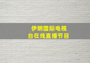 伊朗国际电视台在线直播节目