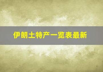 伊朗土特产一览表最新