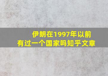 伊朗在1997年以前有过一个国家吗知乎文章