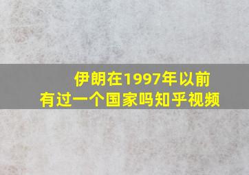 伊朗在1997年以前有过一个国家吗知乎视频