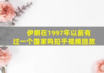 伊朗在1997年以前有过一个国家吗知乎视频回放