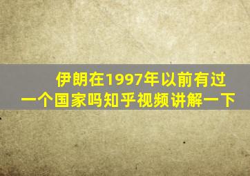 伊朗在1997年以前有过一个国家吗知乎视频讲解一下