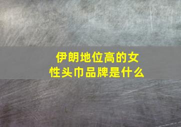 伊朗地位高的女性头巾品牌是什么