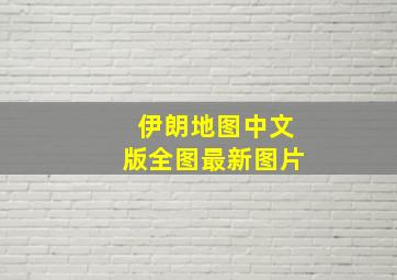 伊朗地图中文版全图最新图片