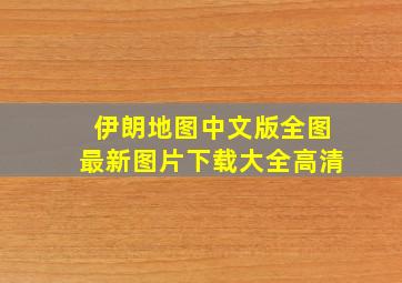 伊朗地图中文版全图最新图片下载大全高清