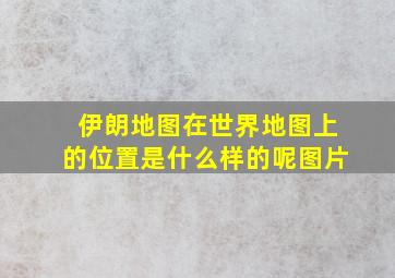 伊朗地图在世界地图上的位置是什么样的呢图片