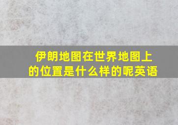 伊朗地图在世界地图上的位置是什么样的呢英语