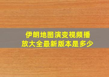 伊朗地图演变视频播放大全最新版本是多少