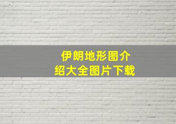 伊朗地形图介绍大全图片下载