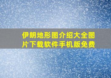 伊朗地形图介绍大全图片下载软件手机版免费