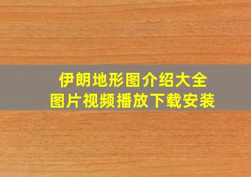 伊朗地形图介绍大全图片视频播放下载安装