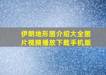 伊朗地形图介绍大全图片视频播放下载手机版