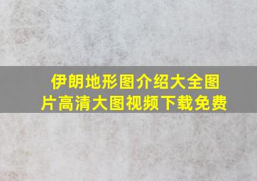 伊朗地形图介绍大全图片高清大图视频下载免费