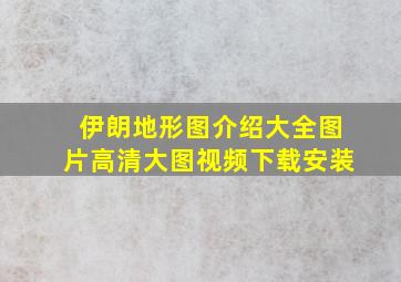 伊朗地形图介绍大全图片高清大图视频下载安装