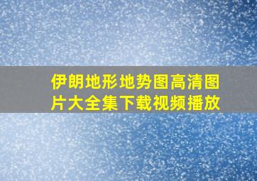 伊朗地形地势图高清图片大全集下载视频播放