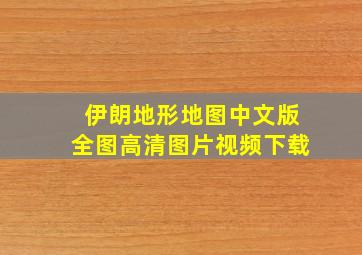 伊朗地形地图中文版全图高清图片视频下载